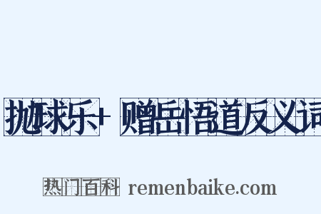 抛球乐+赠岳悟道反义词是什么意思的图片